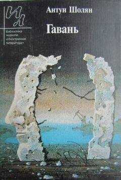 Антун Шолян - Гавань