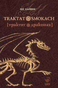 Ян Словик - Трактат о драконах