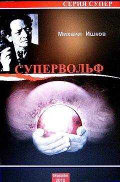 Михаил Ишков - Супервольф
