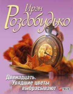 Ирэн Роздобудько - Двенадцать. Увядшие цветы выбрасывают (сборник)