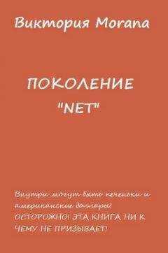 Виктория Morana - ПОКОЛЕНИЕ «NET»