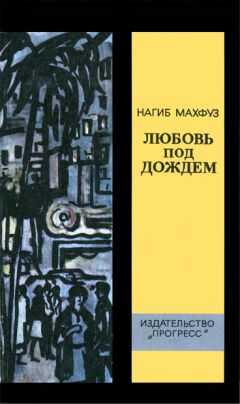Нагиб Махфуз - Любовь под дождем