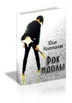 Юлия Колесникова - Рок-идолы (СИ)
