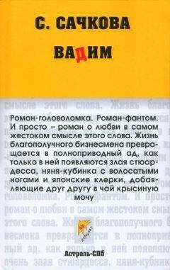 Светлана Сачкова - Вадим