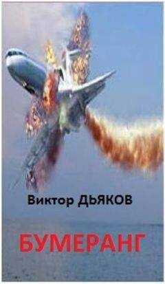 Виктор Дьяков - БУМЕРАНГ повесть