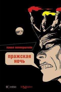 Павел Пепперштейн - Пражская ночь