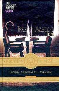Трецца Адзопарди - Укрытие