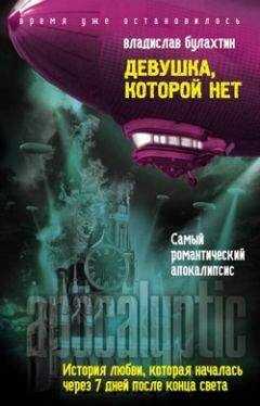 Владислав Булахтин - Девушка, которой нет