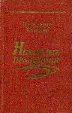 Владимир Карпов - Нехитрые праздники