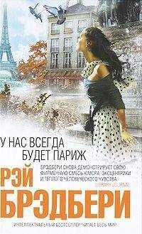 Рэй Брэдбери - Пойдем со мной