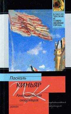 Паскаль Киньяр - Американская оккупация
