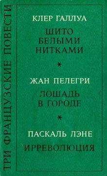 Клер Галлуа - Шито белыми нитками