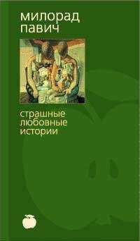 Милорад Павич - Шляпа из рыбьей чешуи (с иллюстрациями)
