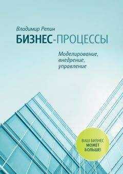 Владимир Репин - Бизнес-процессы. Моделирование, внедрение, управление