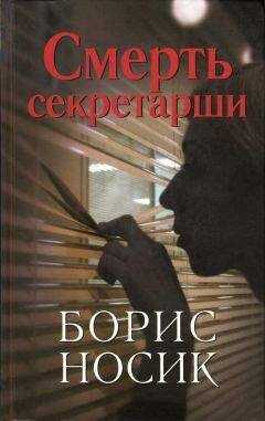 Борис Носик - Смерть секретарши (повести)