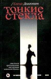Елена Долгопят - Тонкие стекла