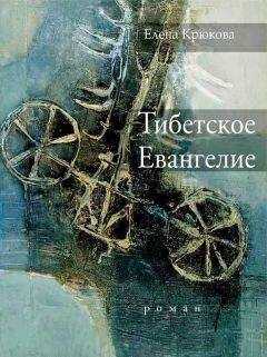 Елена Крюкова - Тибетское Евангелие