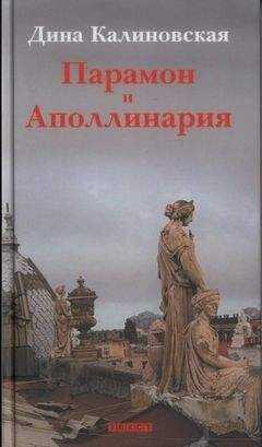 Дина Калиновская - Парамон и Аполлинария