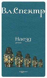 Владимир Спектр - Наезд