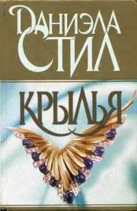 Даниэла Стил - Крылья [исправлены ошибки]