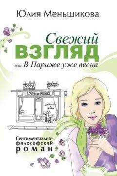 Юлия Меньшикова - Свежий взгляд, или В Париже уже весна