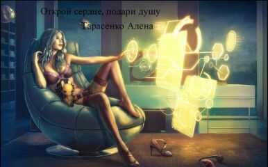 Алена Тарасенко - Открой сердце, подари душу