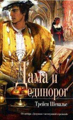 Трейси Шевалье - Дама и единорог