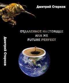 Дмитрий Старков - Отдаленное настоящее, или же FUTURE РERFECT