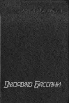 Джорджо Бассани - Сад Финци-Контини