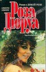 Альберто Альварес - Роза Дюруа