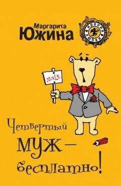 Маргарита Южина - Четвертый муж – бесплатно!