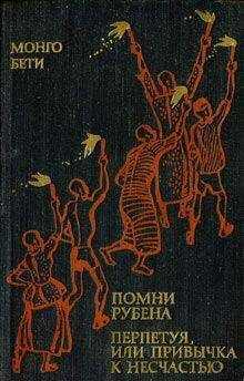 Монго Бети - Перпетуя, или Привычка к несчастью