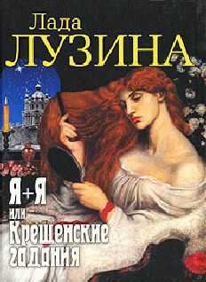 Лада Лузина - Крещенские гадания