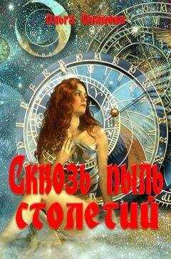 Ольга Иванова - Сквозь пыль столетий