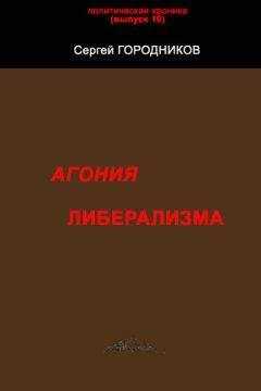 Сергей ГОРОДНИКОВ - АГОНИЯ ЛИБЕРАЛИЗМА