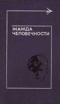 Марджори Ролингс - Жажда человечности