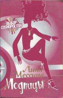 Линн Мессина - Модницы