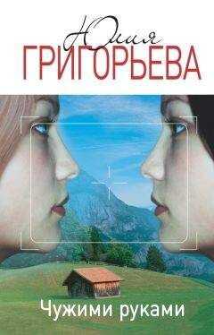 Юлия Григорьева - Чужими руками