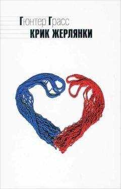 Гюнтер Грасс - Крик жерлянки