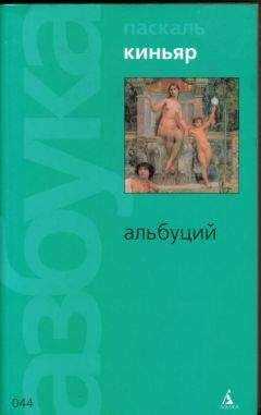 Паскаль Киньяр - Альбуций
