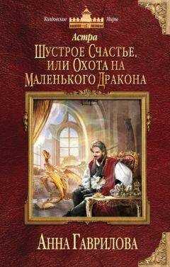 Анна Гаврилова - Астра. Шустрое счастье или охота на маленького дракона