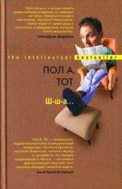Пол Тот - Ш-ш-а...
