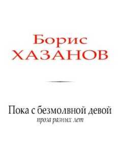 Борис Хазанов - Пока с безмолвной девой