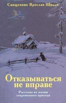 Ярослав Шипов - Отказываться не вправе