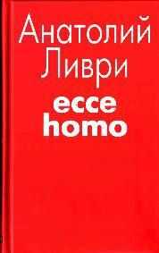 Анатолий Ливри - Ecce homo[рассказы]