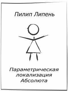 Пилип Липень - Параметрическая локализация Абсолюта