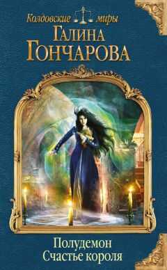 Галина Гончарова - Полудемон. Счастье короля