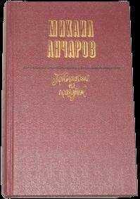 Михаил Анчаров - Страстной бульвар