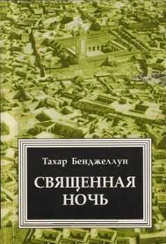 Тахар Бенджеллун - Священная ночь