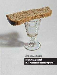Александр Киров - Последний из миннезингеров (сборник)